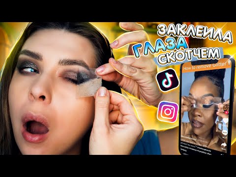 Видео: ПРОВЕРЯЮ СТРАННЫЕ ЛАЙФХАКИ ИЗ ТИК ТОК И ИНСТАГРАМ! Tanya StreLove