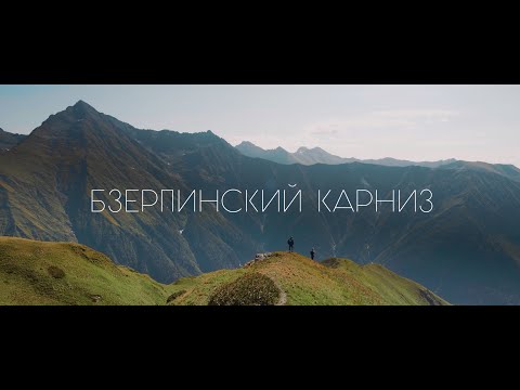 Видео: Красота Кавказских гор | Бзерпинский Карниз 4K | ASMR Медитативное и расслабляющее видеопутешествие