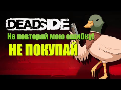 Видео: Стоит ли? Обзор на игру Deadside. Стоит ли её покупать в 2025 году?