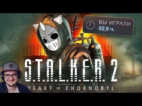 Видео: ЗАЧИСТИЛ STALKER 2 НА 100% ► DeadP47 ( СТАЛКЕР Дедп47 ) | Реакция