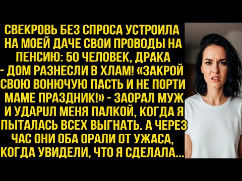 Видео: «Закрой пасть и не порти маме праздник!» — заорал муж ударив меня  Уже через час оба орали от ужаса
