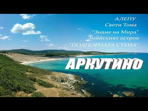 Видео: Аркутино, България