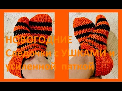 Видео: НОВОГОДНИЕ Следочки с УШКАМИ и усиленной  пяткой Вязание КРЮЧКОМ , crochet socks  ( С№ 46)