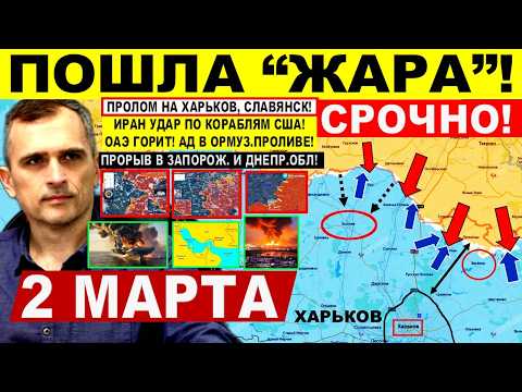 Видео: Отличный ХОД! Пролом на Харьков! Славянск. Захват танкера РФ? США ИРАН. Военные сводки 2.03.2026