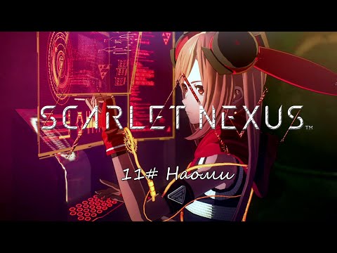 Видео: Scarlet Nexus ► 11# Наоми