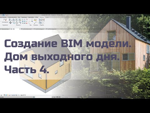 Видео: Создание BIM модели. Дом выходного дня. Часть 4.