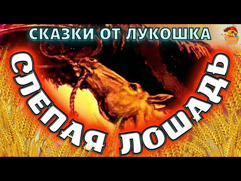 Видео: Слепая Лошадь, сказка Константина Ушинского | Аудиосказка с картинками