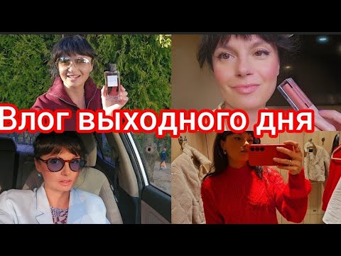 Видео: Влог выходного дня. Много покупок,новый тональный крем,парфюм.