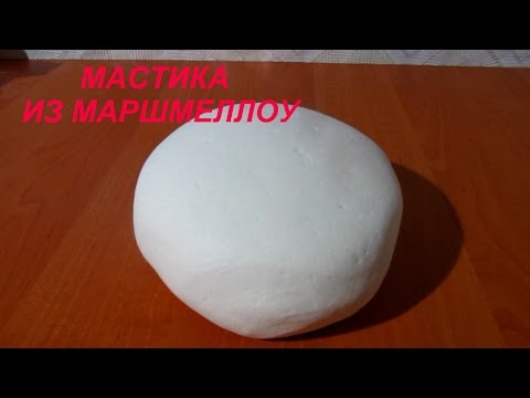 Видео: Мастика из МАРШМЕЛЛОУ видеорецепт КАК ПРИГОТОВИТЬ САХАРНУЮ МАСТИКУ