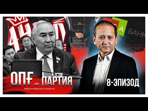 Видео: ОПҒлау партия. 8-эпизод. Жигули Әблязовпен де сыбайлас болған