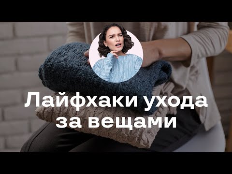 Видео: Лайфхаки Ухода за Вещами! Это ОБЯЗАТЕЛЬНО Знать Каждому!