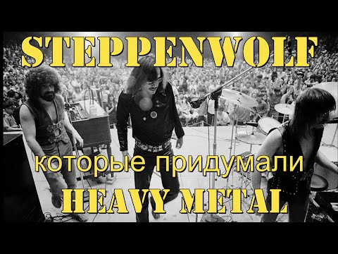 Видео: Steppenwolf, которые придумали heavy metal