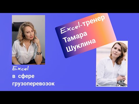 Видео: Нужны ли Excel-таблицы диспетчерам по грузоперевозкам?