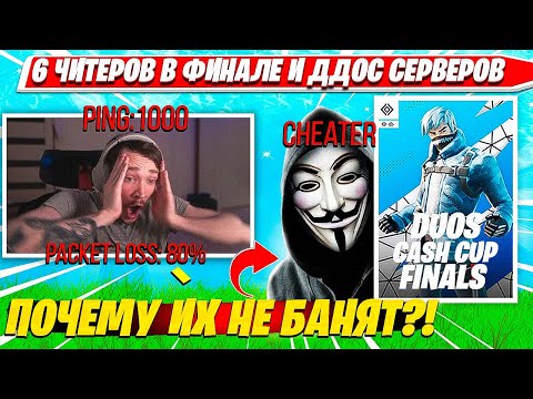 Видео: РЕАКЦИЯ МИРВАНЫ НА ДУДОС ФИНАЛА DUO CASH CUP ТУРНИРА, ЧИТЕРОВ. МИРВАНА 3 ДУО ЧИТАКОВ В ФИНАЛЕ КЭШКАП