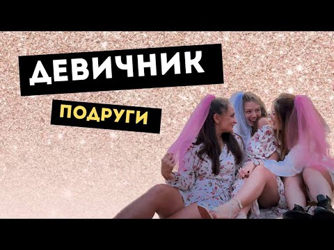 Видео: Девичник Ариши. Идеи для девичника.