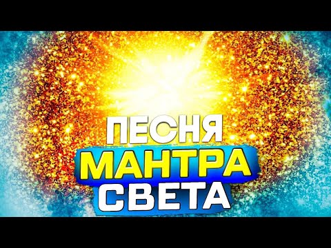 Видео: Песня Мантра Света.
