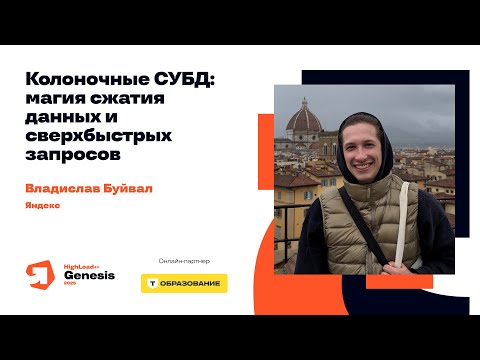 Видео: Колоночные СУБД: магия сжатия данных и сверхбыстрых запросов / Владислав Буйвал