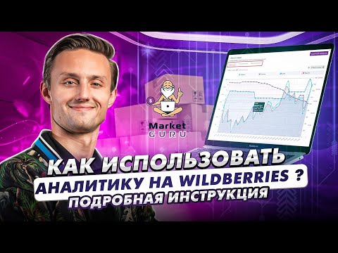 Видео: Как использовать аналитику на Wildberries? Сервис аналитики вайлдберриз. MarketGuru
