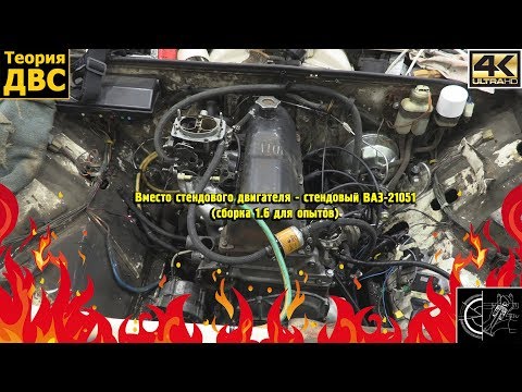 Видео: Вместо стендового двигателя - стендовый ВАЗ-21051 (сборка 1.6 для опытов)