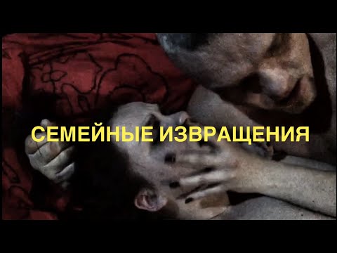 Видео: Семейные извращения или назад в кустики