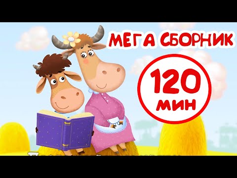 Видео: Бурёнка Даша. Мега сборник мультфильмов для детей | 2 часа веселых песен