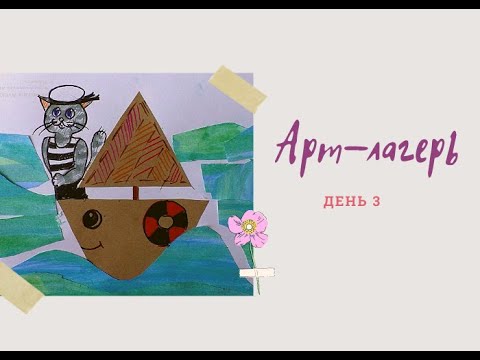 Видео: АРТ-ЛАГЕРЬ| КОТ-МОРЯК