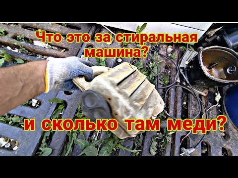 Видео: Сколько меди в старой советской стиральной машине? Разбираем!