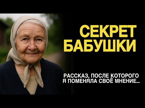 Видео: «СЕКРЕТ БАБУШКИ». История, от которой невозможно сдержать слёз. Рассказ, который вы запомните.