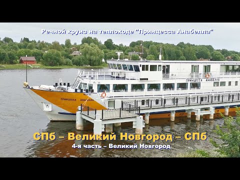 Видео: тх Принцесса Анабелла круиз Великий Новгород