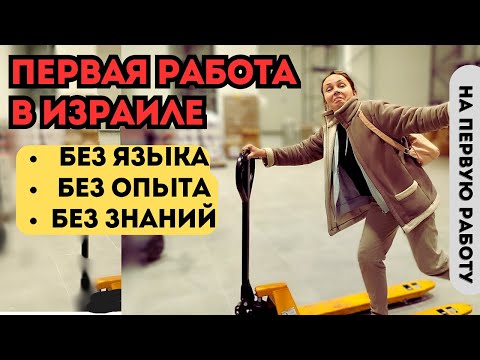 Видео: Что подойдёт, в качестве первой  работы для репатриантов?
