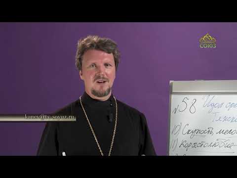 Видео: «Страсти и борьба с ними» с протоиереем Андреем Каневым. Идол сребролюбия. Часть 7