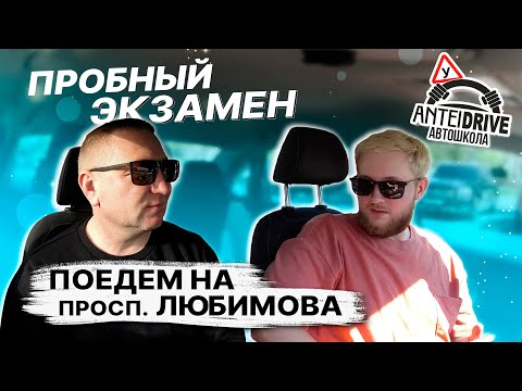 Видео: ЭКЗАМЕН в ГАИ. проспект Любимова г. Минск