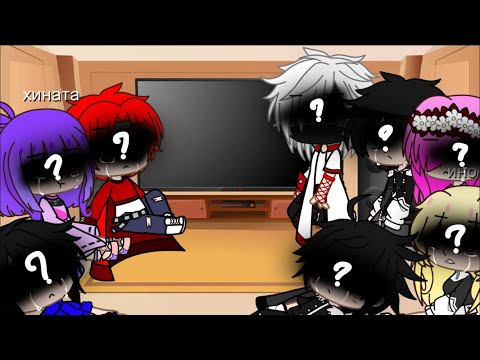 Видео: Реакция друзей наруто из прошлого на тт 2/??