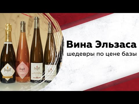 Видео: Лучшие вина Эльзаса: шедевры по цене базы