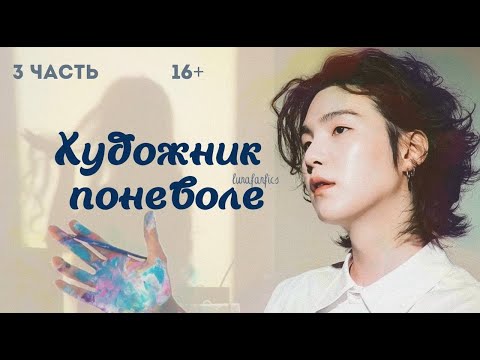 Видео: ВИДЕО-ФАНФИК «Художник поневоле» | BTS | 3 серия