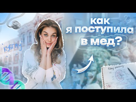 Видео: ПОСТУПИЛА В МЕДИЦИНСКИЙ | КАК Я СДАЛА ЕГЭ | ХИМИЯ И БИОЛОГИЯ