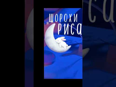 Видео: Рисовый ASMR уже на канале! Там 30 мин чистого шороха риса без слов 🍚🌾 #асмр #asmr #rice #рис
