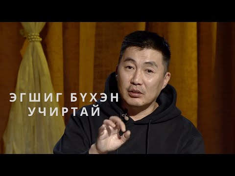 Видео: Б.Эрдэнэбат - Эгшиг бүхэн учиртай  / MNB