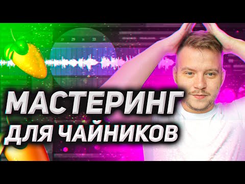 Видео: Мастеринг для чайников. Как сделать мастеринг трека