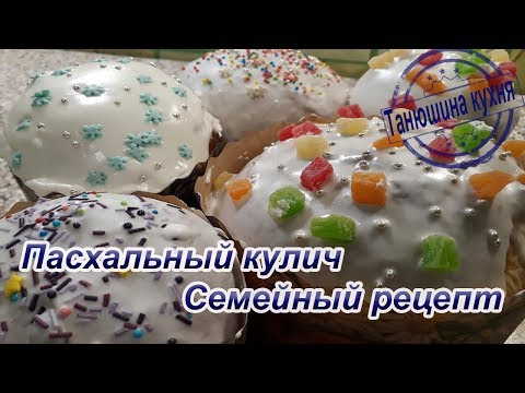 Видео: Пасхальный кулич. Семейный рецепт.