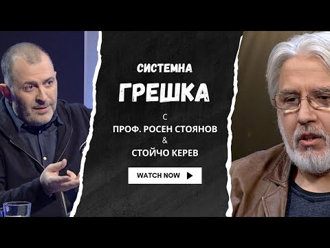 Видео: Системна грешка I проф. Росен Стоянов