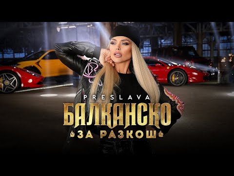 Видео: PRESLAVA -  BALKANSKO ZA RAZKOSH / Преслава -  Балканско за разкош , 2023