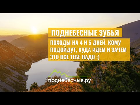 Видео: Походы на Поднебесные Зубья на 4-5 дней