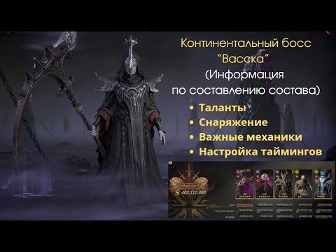 Видео: Континентальные боссы первого сезона "Васска" Dragonheir: silent gods "Снаряжение" "Важные механики"