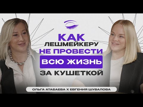 Видео: КАК ЛЕШМЕЙКЕРУ НЕ ПРОВЕСТИ ВСЮ ЖИЗНЬ ЗА КУШЕТКОЙ | Ольга Атабаева & Евгения Шувалова