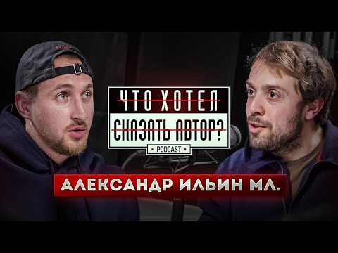 Видео: Александр Ильин / План Ломоносова - Настоящая жизнь / Podcast Chhsa "Что хотел сказать автор?"