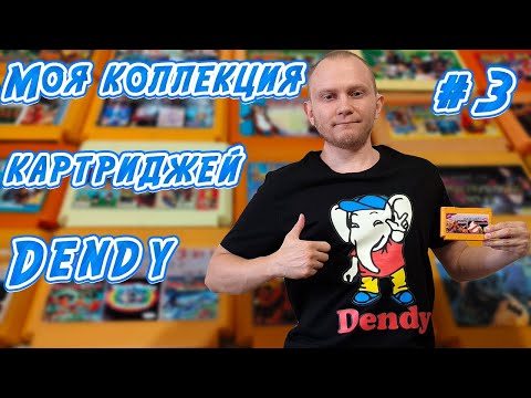 Видео: Моя коллекция картриджей Dendy #3. Честные многоигровки, часть 1