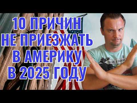 Видео: 90% иммигрантов не выдерживают | 10 причин НЕ ПЕРЕЕЗЖАТЬ в АМЕРИКУ В 2025 году