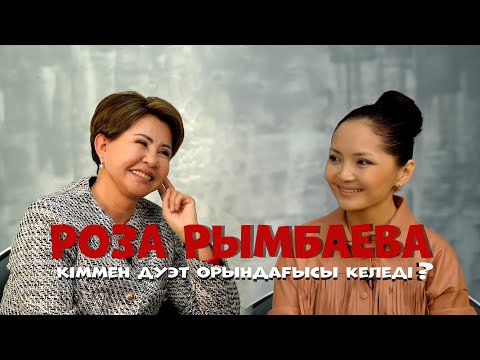 Видео: Роза Рымбаева кіммен дуэт орындағысы келеді?  Роза Рымбаевамен сұқбат