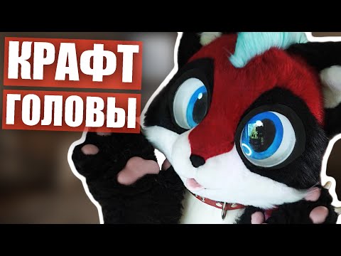 Видео: Как сделать голову фурсьюта ✅ Полный гайд по крафту фурхеда